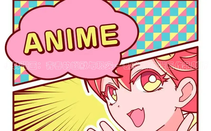 小韩漫画：青春的幽默与现实-一部独特的漫画作品剖析