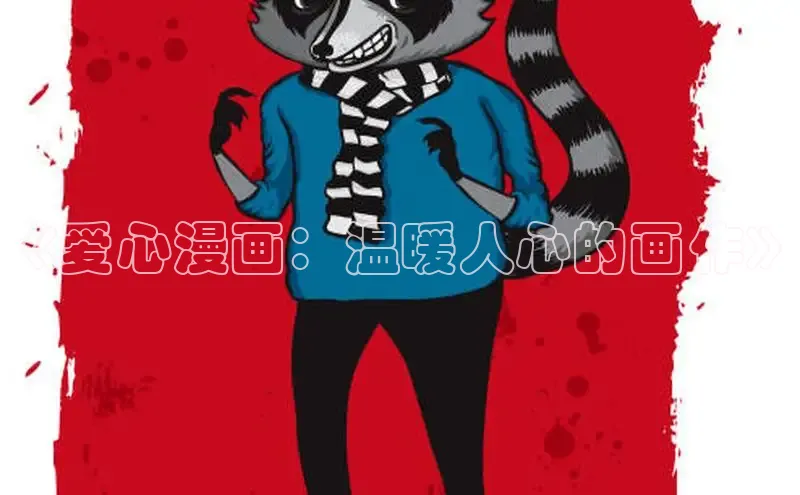 新新漫画官网网页版